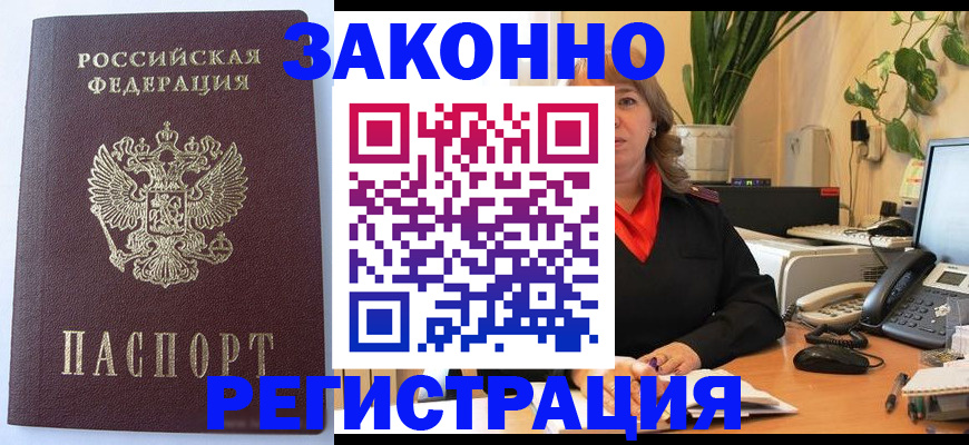 временная прописка в Асино