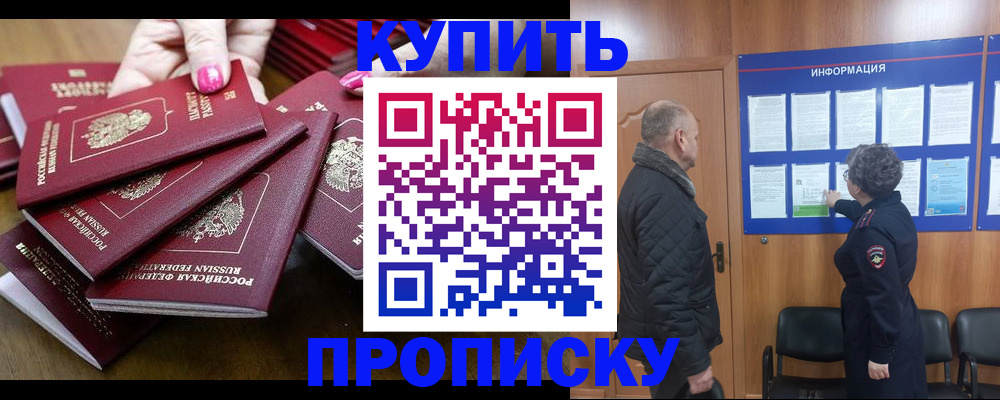 прописка штамп в Асино