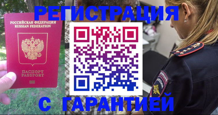 временная регистрация для всех в Асино