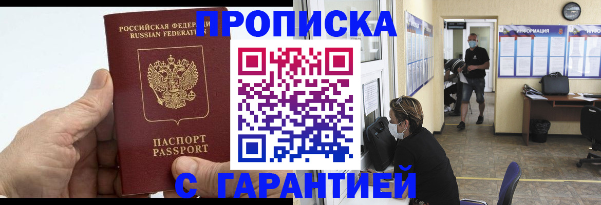 прописка поиск в Асино